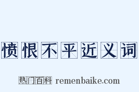 愤恨不平近义词是什么意思的图片